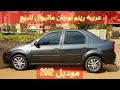 للبيع عربيه رينو لوجان مانيوال موديل 2012 بسعر ممتاز جداااا 