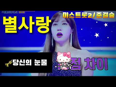 별사랑.당신의눈물.미스트롯2 준결승 레전드미션
