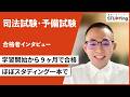 【司法試験・予備試験】合格者インタビュー T・J様