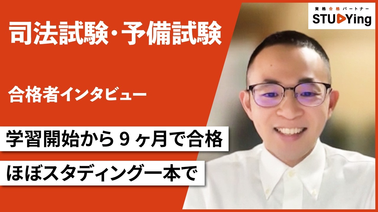 【司法試験・予備試験】合格者インタビュー T・J様