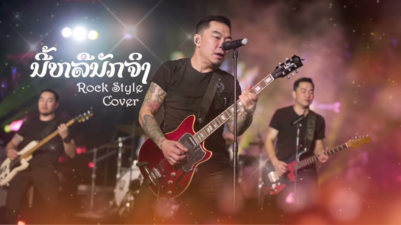 ນີ້ຫລືຮັກຈີງ - Rock Style Cover ແຕ່ງໂດຍ: ອຈ ສໍ ອຸ່ນວົງ