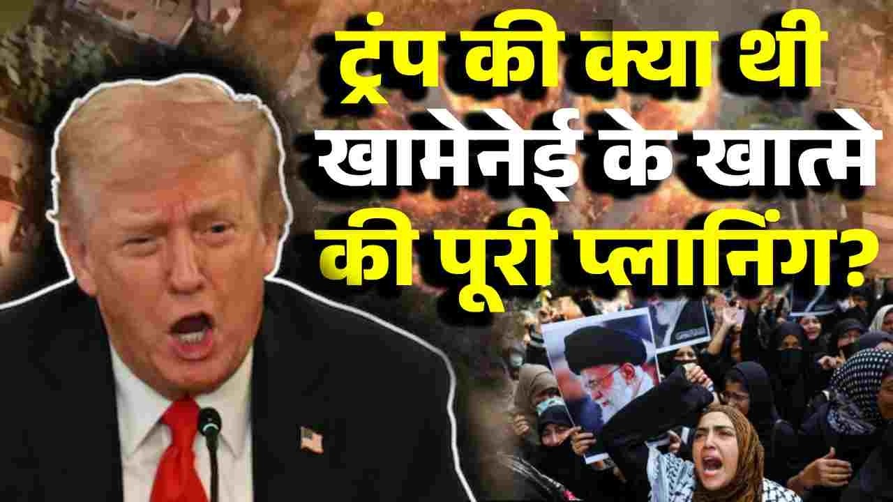 Chitra Tripathi: Khamenei के 'सेफ हाउस' तक ट्रंप का 'कैमरा' | Iran Israel War | Donald Trump