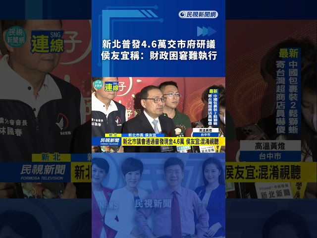 新北普發4.6萬交市府研議　侯友宜稱：財政困窘難執行｜民視新聞｜