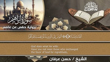 المصحف المرتل الكامل برواية حفص عن عاصم للقارئ الشيخ حسن عرفان سورة ابراهيم(14)