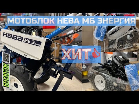 Мотоблок НЕВА МБ ЭНЕРГИЯ распаковка - YouTube