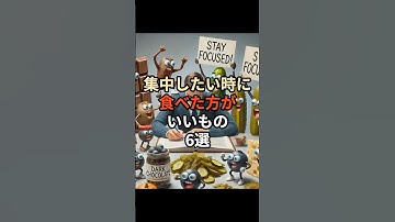 集中したい時に食べた方がいいもの6選#chatgpt #chatgpt活用 #雑学 #豆知識 #雑学 #集中力 #食べ物
