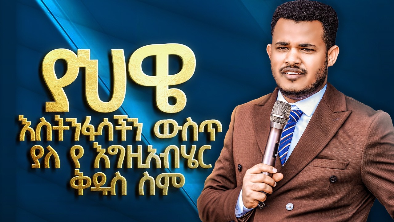 ስትተነፍሱ የምትጠሩት ስም Yahweh🛑ያህዌ የሚለው ስም ውስጥ ያተደበቁ 3 ሃይለኛ ሚስጥራት || HOLY NAME ...