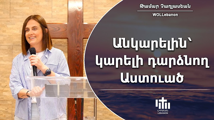 Անկարելին՝ կարելի դարձնող Աստուած - Թամար Չաղլասեան/ Angarelin Gareli Tartsnogh Asdvadz - Tamar