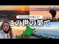 【閲覧注意】人生で一度は行くべき“終わりの場所”｜野付半島