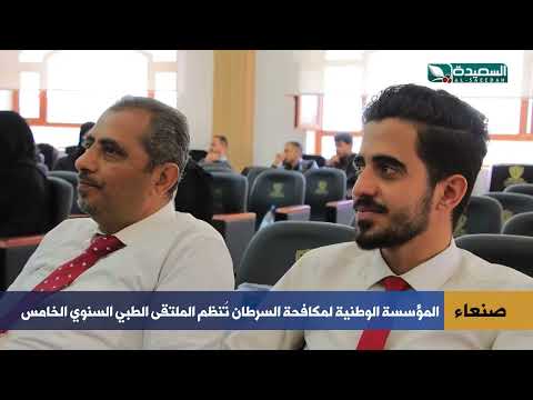 الملتقى الطبي الخامس بتنظيم المؤسسة الوطنية لمكافحة السرطان