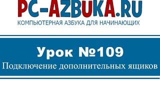 Урок #109. Подключение дополнительных ящиков