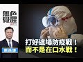 《無色覺醒》 賴岳謙 ｜打好這場防疫戰！ 而不是在口水戰！｜20200203