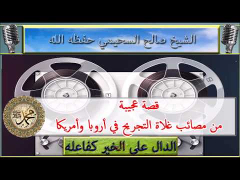 قصة عجيبة من مصائب غلاة التجريح في أروبا وأمريكا يحكيها الشيخ صالح السحيمي حفظه الله