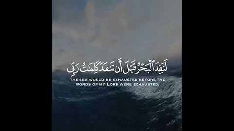 سورة الكهف الاية 109🌼القارئ فارس عباد