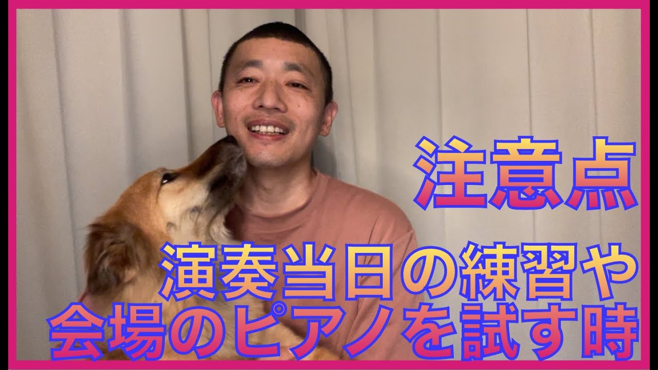演奏直前の練習、会場のピアノを試す時の注意点