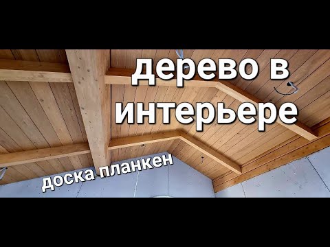 Дерево в интерьере, внутренняя отделка доской планкен