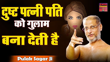 दुष्ट पत्नी पति को गुलाम बना देती है } Hindi पारिवारिक Pravachan | Muni Pulak Sagar Ji