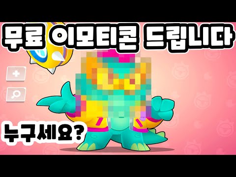 에드거 다음 신규브롤러 유출떡밥?! 공짜로 브롤 이모티콘 얻는법! - 브롤스타즈 업데이트 버그