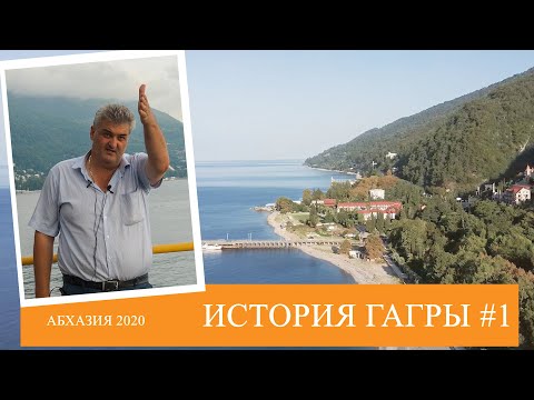 Video: Абхазиянын курорттору: Гагра