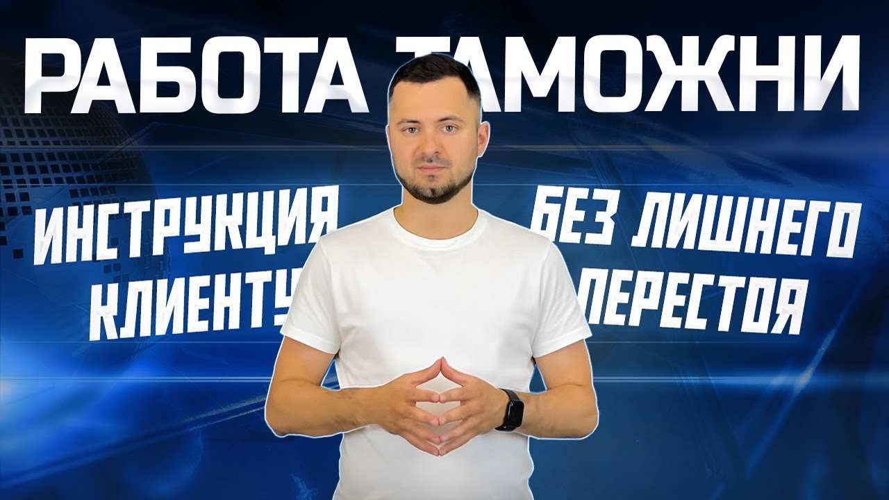 ВАЖНО ❗️ КАК ИЗБЕЖАТЬ ПЕРЕСТОЙ НА СВХ? КАК РАБОТАЕТ ТАМОЖНЯ? БРОКЕР ВЛАДИВОСТОК