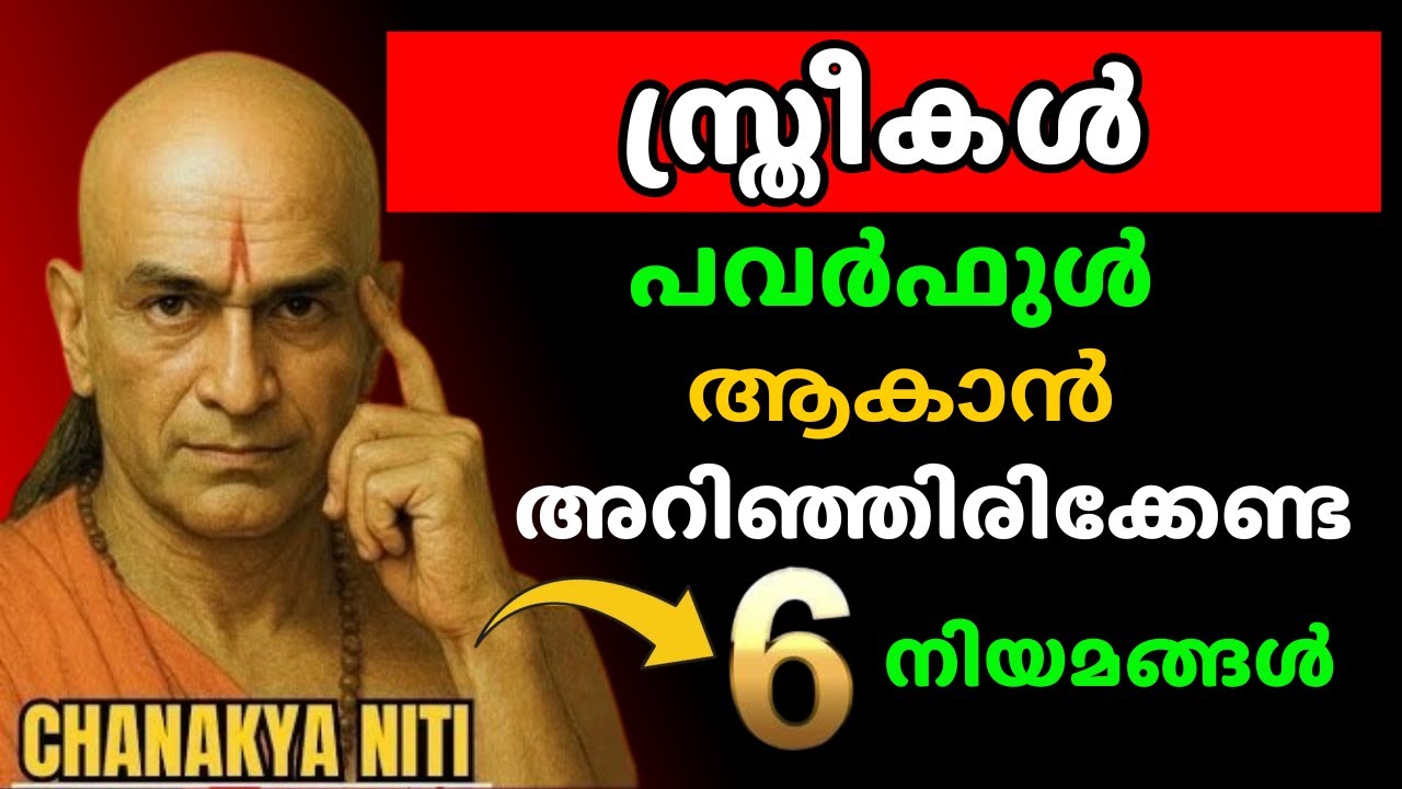 ആരും നിങ്ങളെ തളർത്താതിരിക്കാൻ ഈ 6 വഴികൾ! | Chanakya Thanthram