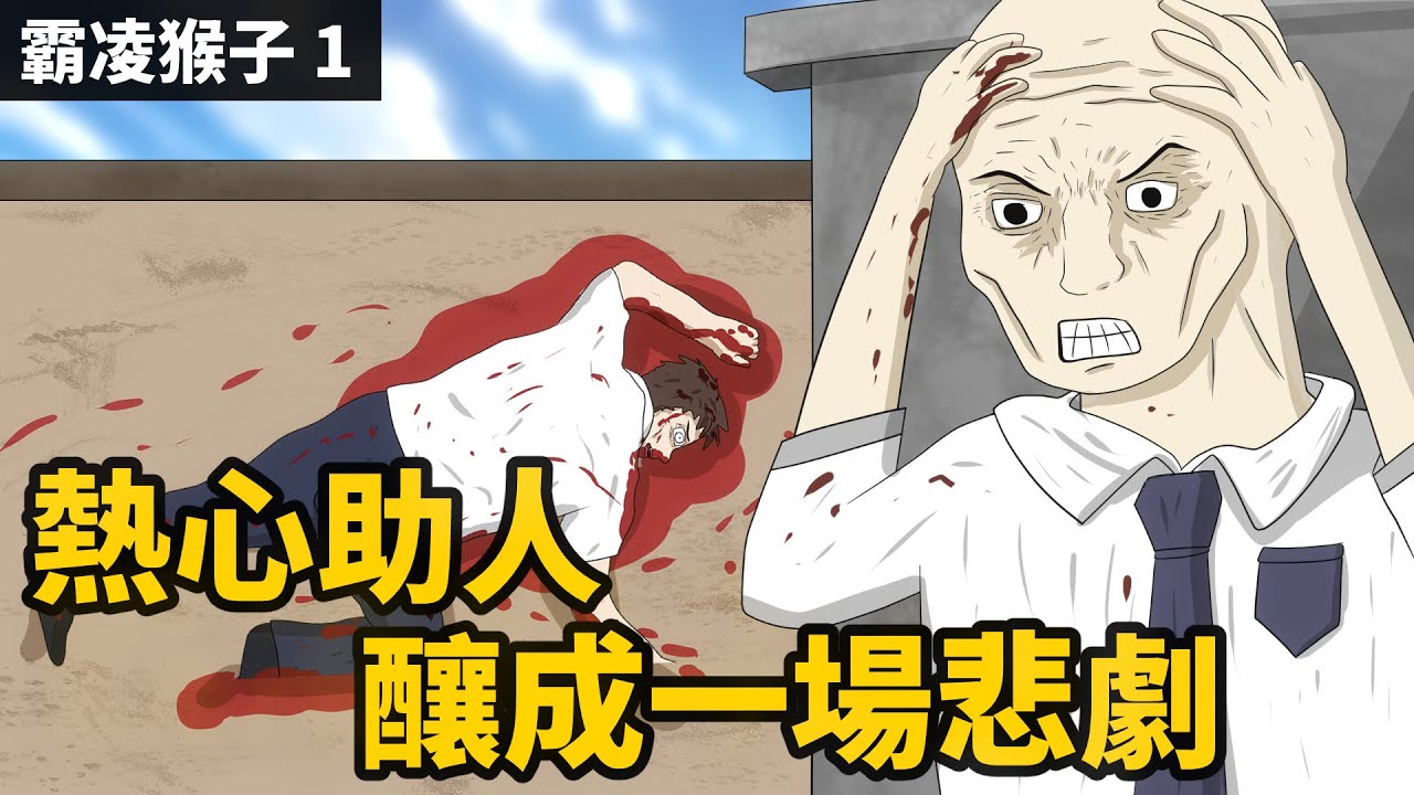 霸凌猴子的一生 - EP 1 | 校園霸凌 | 墜樓