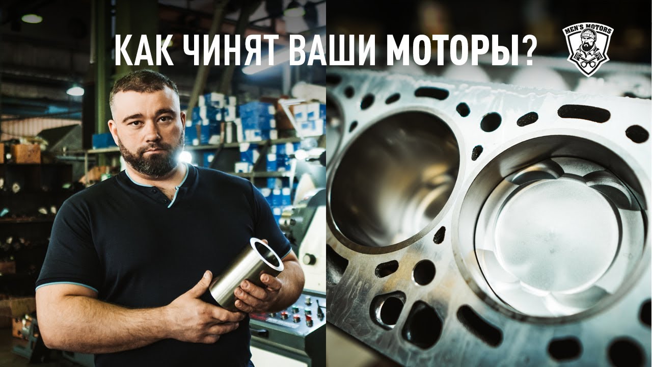 Завод Men's Motors - Ремонт двигателей - Расточка, гильзовка ...