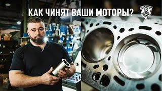 Завод Men's Motors - Ремонт двигателей - Расточка, гильзовка, хонинговка блока цилиндров