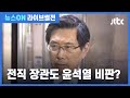 [라이브썰전 H/L] 박수현 "윤석열, 권력에는 칼 대지만 측근·가족 수사엔 무심" / JTBC 뉴스ON