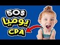 الربح الحقيقي من الانترنت 2019 | شاهد كيف اربح 50 دولار يوميا عبر الترويج لعروض CPA 