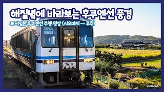 JR서일본 후쿠엔선 시오마치-후추 주행영상 JR西日本 福塩線 塩町-府中