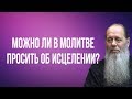 Нужно ли в молитве просить об исцелении?