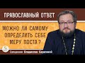 Можно ли САМОМУ определить себе МЕРУ ПОСТА ?  Священник Владислав Береговой