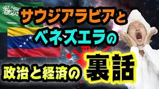 サウジアラビアとベネズエラの　政治と経済の裏話