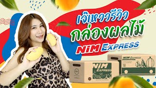 Nim Review EP4 : รีวิวกล่องสำหรับใส่ผลไม้ เอ๊ะ! แล้วผลไม้ใส่กล่องทั่วไปได้ไหม? ไปดูกันเลยย