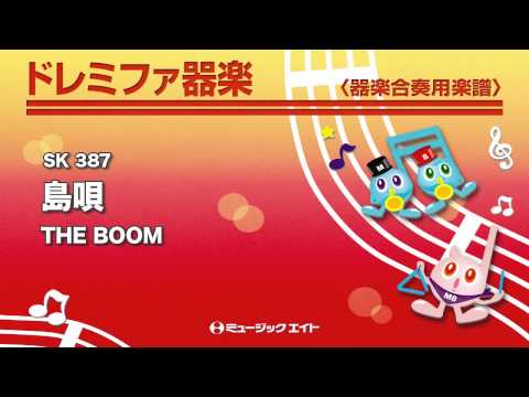 《ドレミファ器楽》島唄／THE BOOM