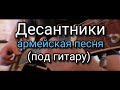 Песня душу рвёт / Десантники / Одуванчики / Армейская песня под гитару #5(исп. Алексей Кракин)