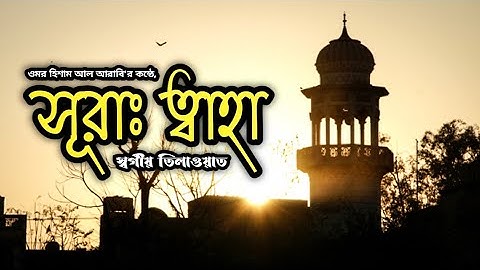 Surah TAHA - PEACEFUL - EXTENDED سورة طه  - تلاوة هادئة - সূরা ত্বাহা - Omar Hisham al Arabi