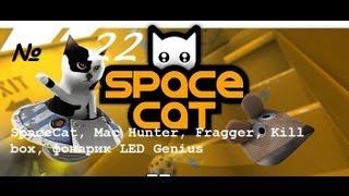 anDrOiD sOFt № 22 ( SpaceCat, Mac Hunter, Fragger, Kill box, фонарик LED Genius ) screenshot 5