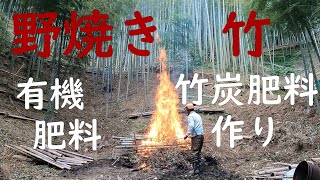 竹林奮闘記１７０ 竹林管理整備　７８分動画　　竹炭肥料作り　有機肥料