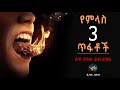የምላስ 3 ጥፋቶች ልብ ያለው ልብ ይበል Amharic Dawa ElafTube ዳዕዋ በኣማርኛ