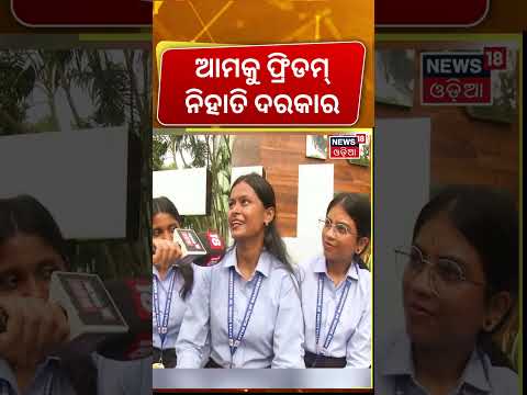 ଆମକୁ ଫ୍ରିଡମ୍ ନିହାତି ଦରକାର | Utkal University |Maidan re Bhauja |Real Independence | Odia News | N18S