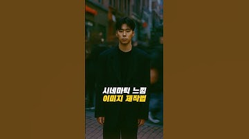 시네마틱 이미지 제작법 🎥 #영상편집 #영상편집강의 #챗gpt #챗gpt사용법 #ai