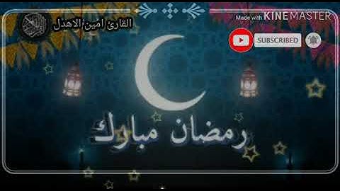 آيات الصيام بصوت / أمين الاهدل