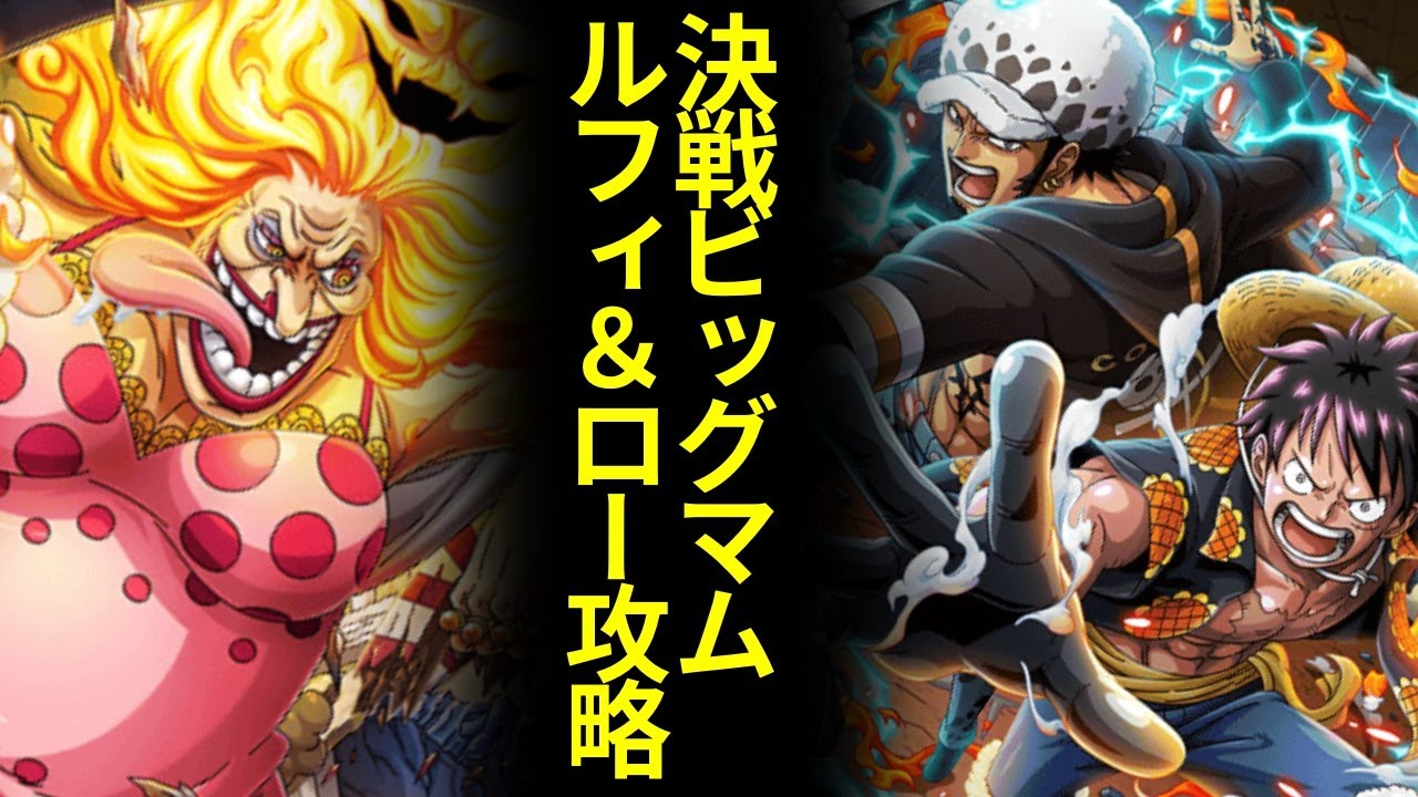 トレクル 決戦ビッグマム ルフィ ロー攻略 トレジャークルーズ Optc Youtube