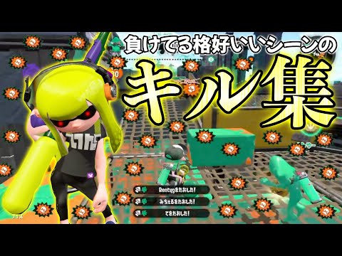 【スプラトゥーン2】試合に負けてる時ばっかのやつでキル集作ったらめちゃくちゃダサい説www【歌ってみた】【紅蓮華】