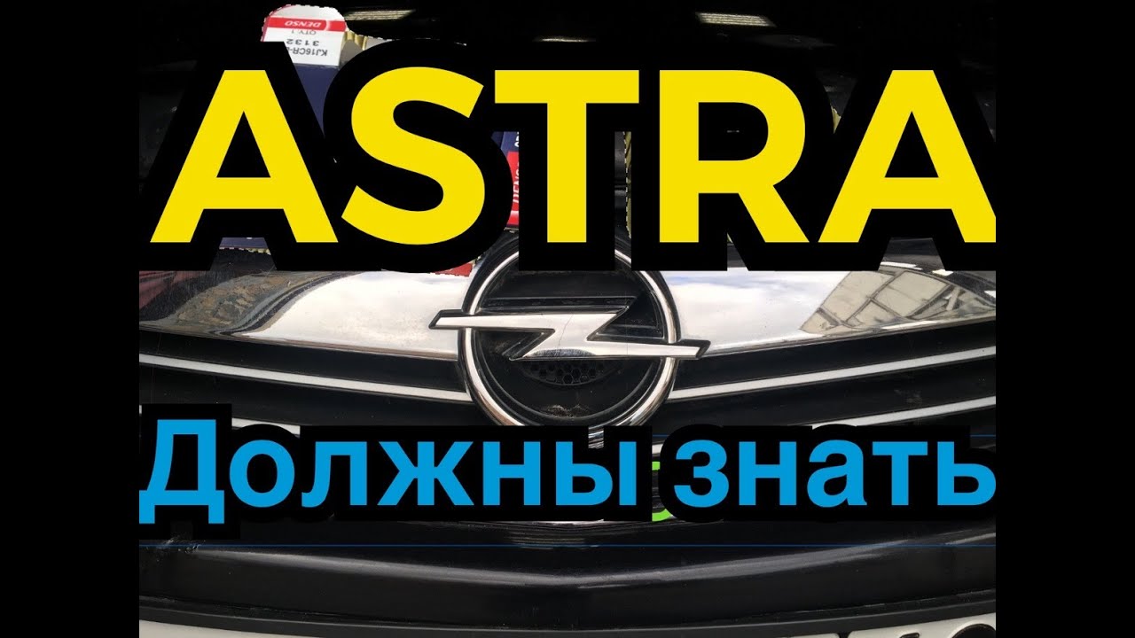 Opel astra h обзор