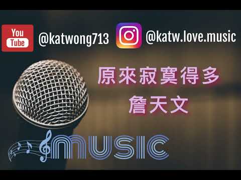 原來寂寞得多 - 詹天文（伴奏）