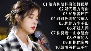 2024中国大陸流行歌曲 不能不听的50首精选歌【動態歌詞Lyrics】2024好听的流行歌曲 💖 沒有你陪伴真的好孤單 , 听闻远方有你 , 如果爱还在 , 可可托海的牧羊人 , 你的万水千山