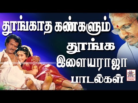Thoongatha Kangalum Thoonga Ilaiyaraja Songs தூங்காத கண்களும் தூங்க இளையராஜா பாடல்கள்